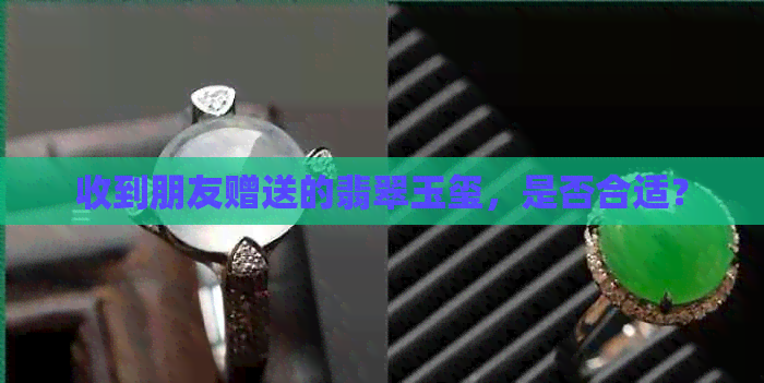 收到朋友赠送的翡翠玉玺，是否合适？