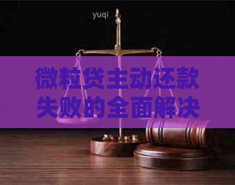 微粒贷主动还款失败的全面解决方法及可能原因分析