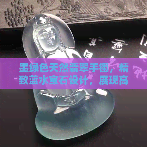 墨绿色天然翡翠手镯，精致蓝水宝石设计，展现高贵品味