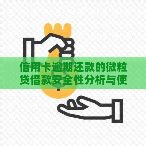 信用卡逾期还款的微粒贷借款安全性分析与使用技巧