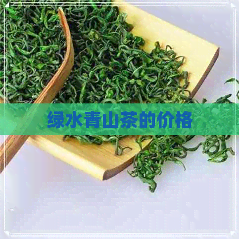 绿水青山茶的价格