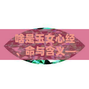 啥是     、命与含义——探究玉女的多重意义