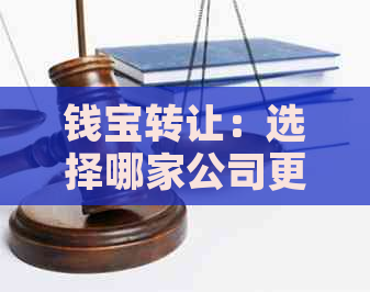 钱宝转让：选择哪家公司更合适？全面分析与比较