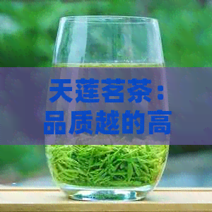 天莲茗茶：品质越的高山乌龙茶，价格实，值得一试