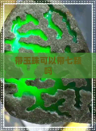 带玉珠可以带七颗吗