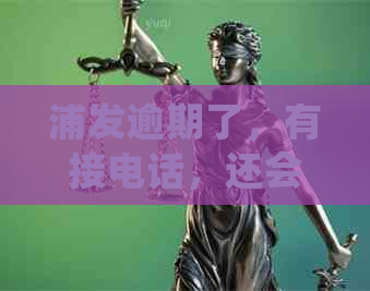 浦发逾期了，有接电话，还会给家人打电话嘛？如何处理？