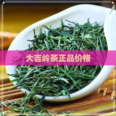 大吉岭茶正品价格