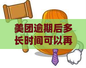 美团逾期后多长时间可以再次借款？如何避免逾期影响信用？