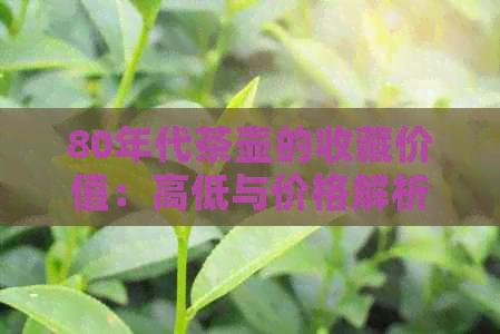 80年代茶壶的收藏价值：高低与价格解析