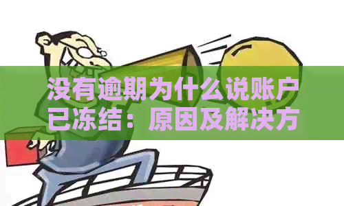 没有逾期为什么说账户已冻结：原因及解决方法