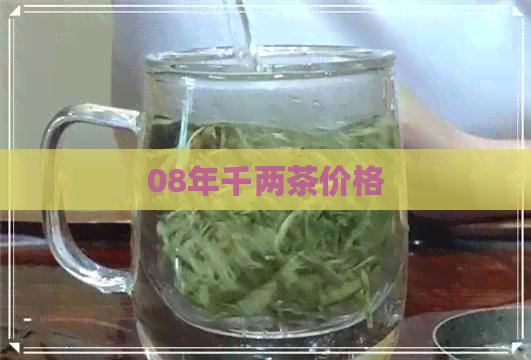 08年千两茶价格