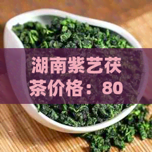 湖南紫艺茯茶价格：800g特制茯茶，黑茶多少钱？