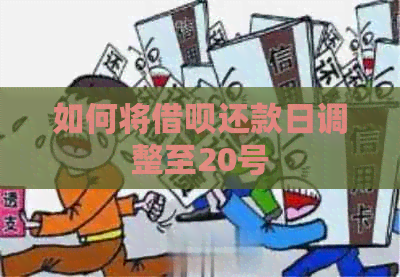 如何将借呗还款日调整至20号