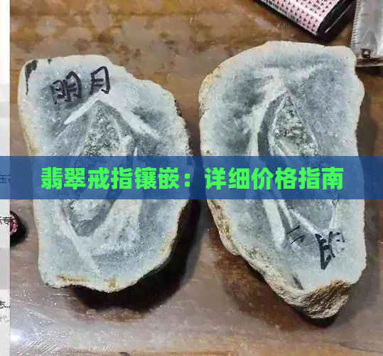 翡翠戒指镶嵌：详细价格指南