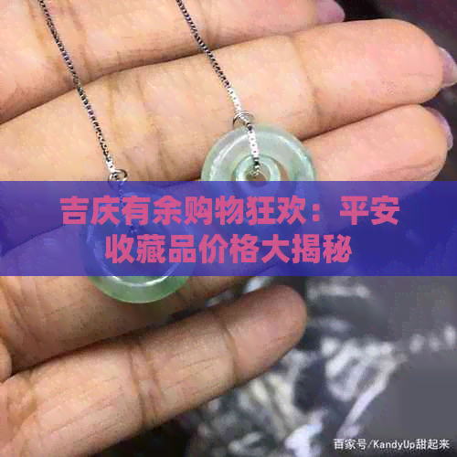 吉庆有余购物狂欢：平安收藏品价格大揭秘