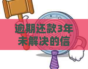 逾期还款3年未解决的信用卡问题：潜在后果与应对策略