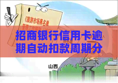 招商银行信用卡逾期自动扣款周期分析：还款时间与持续月份影响