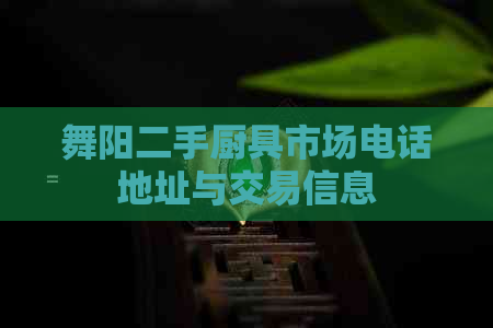 舞阳二手厨具市场电话地址与交易信息