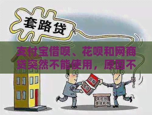 支付宝借呗、花呗和网商贷突然不能使用，原因不明，怎么办？可以恢复吗？