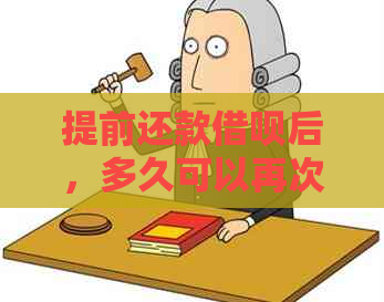 提前还款借呗后，多久可以再次借款？以及影响因素和操作步骤详解