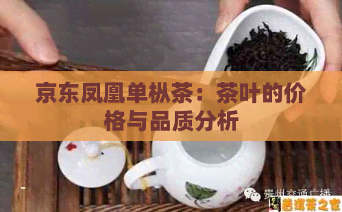 京东凤凰单枞茶：茶叶的价格与品质分析