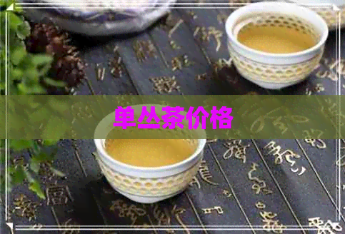 单丛茶价格