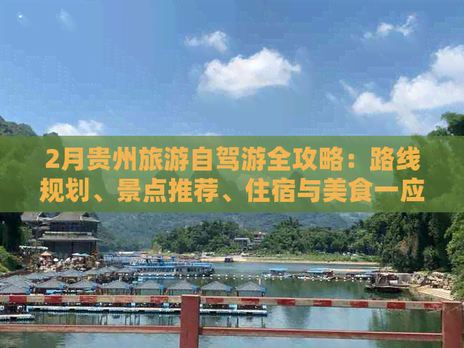 2月贵州旅游自驾游全攻略：路线规划、景点推荐、住宿与美食一应俱全