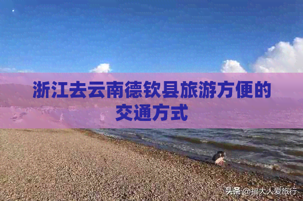 浙江去云南德钦县旅游方便的交通方式