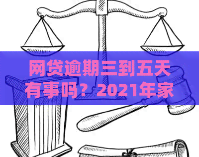 网贷逾期三到五天有事吗？2021年家人会知道吗？