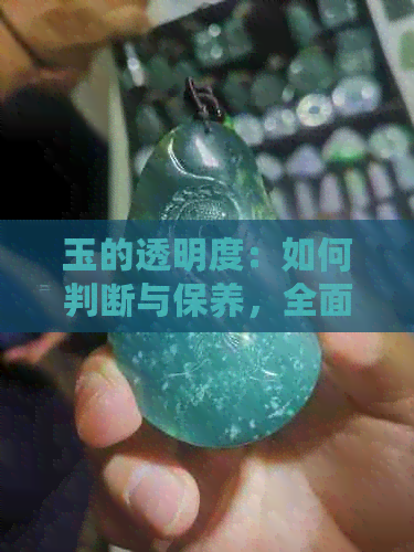 玉的透明度：如何判断与保养，全面解析