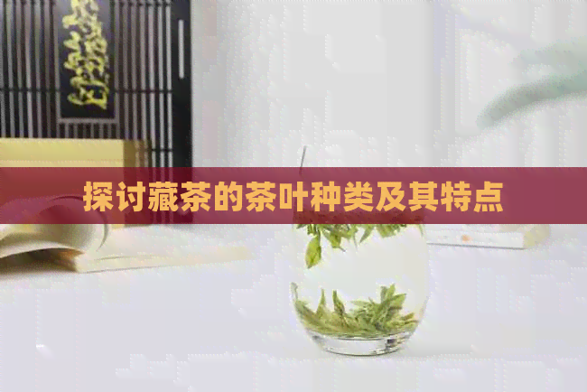 探讨藏茶的茶叶种类及其特点