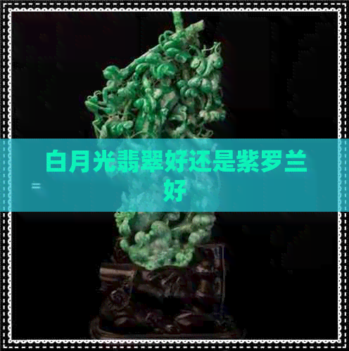 白月光翡翠好还是紫罗兰好