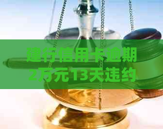 建行信用卡逾期2万元13天违约金是多少： 计算、明细与影响解析