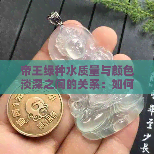 帝王绿种水质量与颜色淡深之间的关系：如何保证更佳观赏效果？