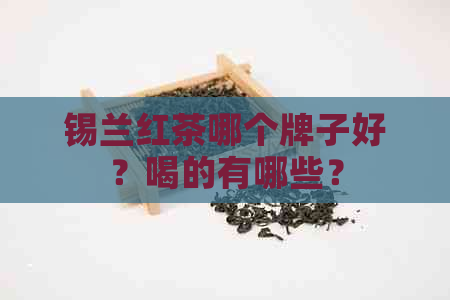 锡兰红茶哪个牌子好？喝的有哪些？