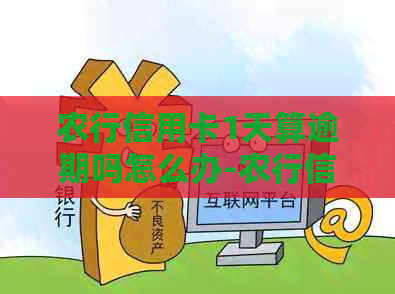 农行信用卡1天算逾期吗怎么办-农行信用卡1天算逾期吗怎么办理