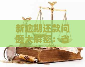 新逾期还款问题大解密：省呗协商期还款全流程详解，如何操作？