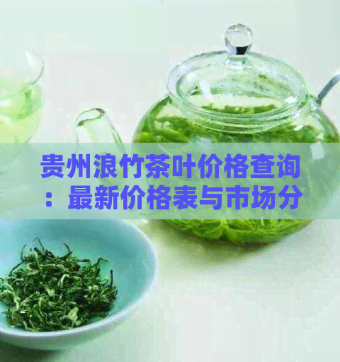 贵州浪竹茶叶价格查询：最新价格表与市场分析