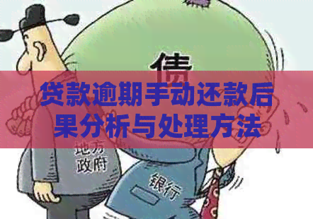 贷款逾期手动还款后果分析与处理方法