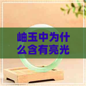 岫玉中为什么含有亮光的成分呢