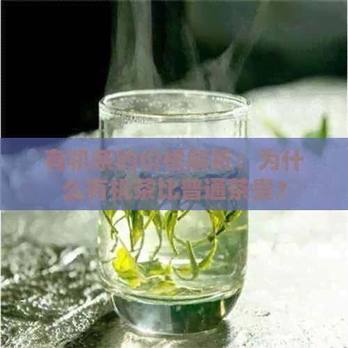 有机茶的价格解析：为什么有机茶比普通茶贵？