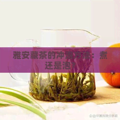 雅安藏茶的冲泡方法：煮还是泡？