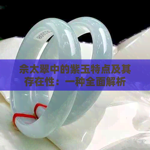 佘太翠中的紫玉特点及其存在性：一种全面解析