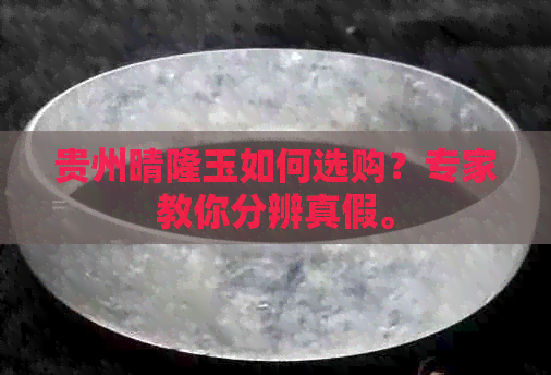 贵州晴隆玉如何选购？专家教你分辨真假。