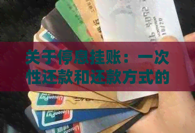 关于停息挂账：一次性还款和还款方式的全面解析，如何进行还款？