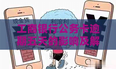 工商银行公务卡逾期五天的影响及解决方案