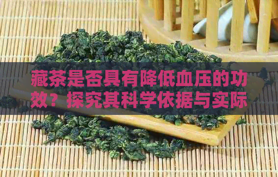 藏茶是否具有降低血压的功效？探究其科学依据与实际效果