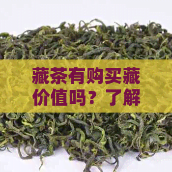 藏茶有购买藏价值吗？了解藏茶的价值与收藏意义