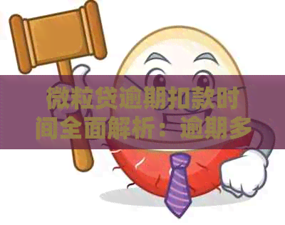 微粒贷逾期扣款时间全面解析：逾期多久会自动进行扣款？还有哪些注意事项？