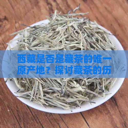      是否是藏茶的唯一原产地？探讨藏茶的历与分布